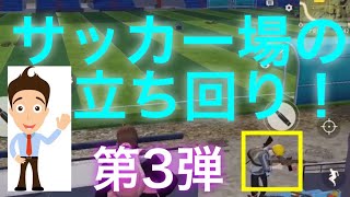 【荒野行動】激戦区サッカー場⚽️の立ち回り‼️