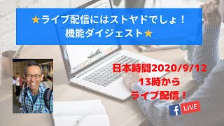 ★ライブ配信にはストヤドでしょ！ 機能ダイジェスト★