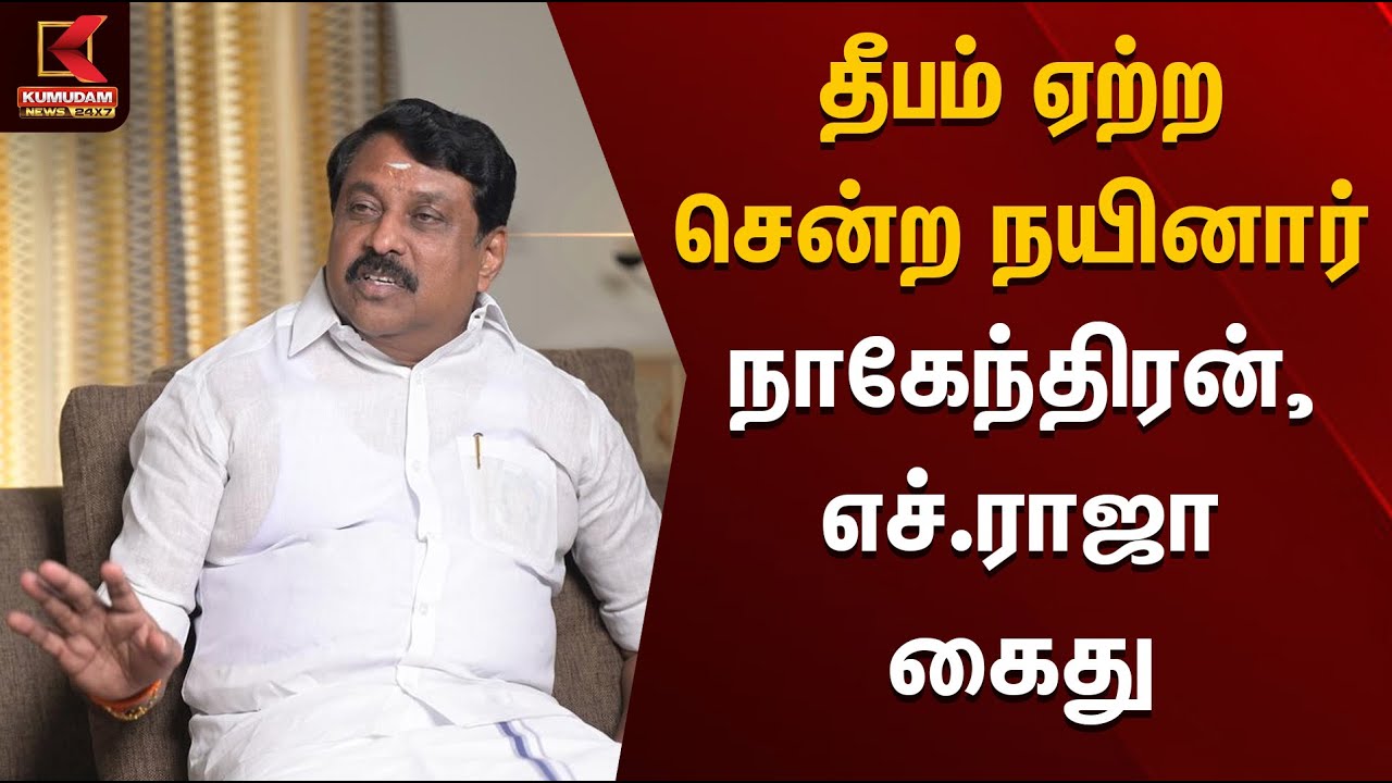 Nainar Nagendran |  தீபம் ஏற்ற சென்ற நயினார் நாகேந்திரன், எச்.ராஜா கைது