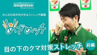 めざめッチ vol.15 目の下のクマ対策ストレッチ！【前編】