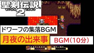 「SFC版　聖剣伝説2」月夜の出来事 (10分)