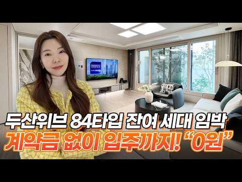 무입주아파트 계약금 0원｜입주시까지 0원 가능한 두산위브센트럴도화｜인천신축아파트분양 84타입 마감임박[인천신축아파트] (매물번호:60240)