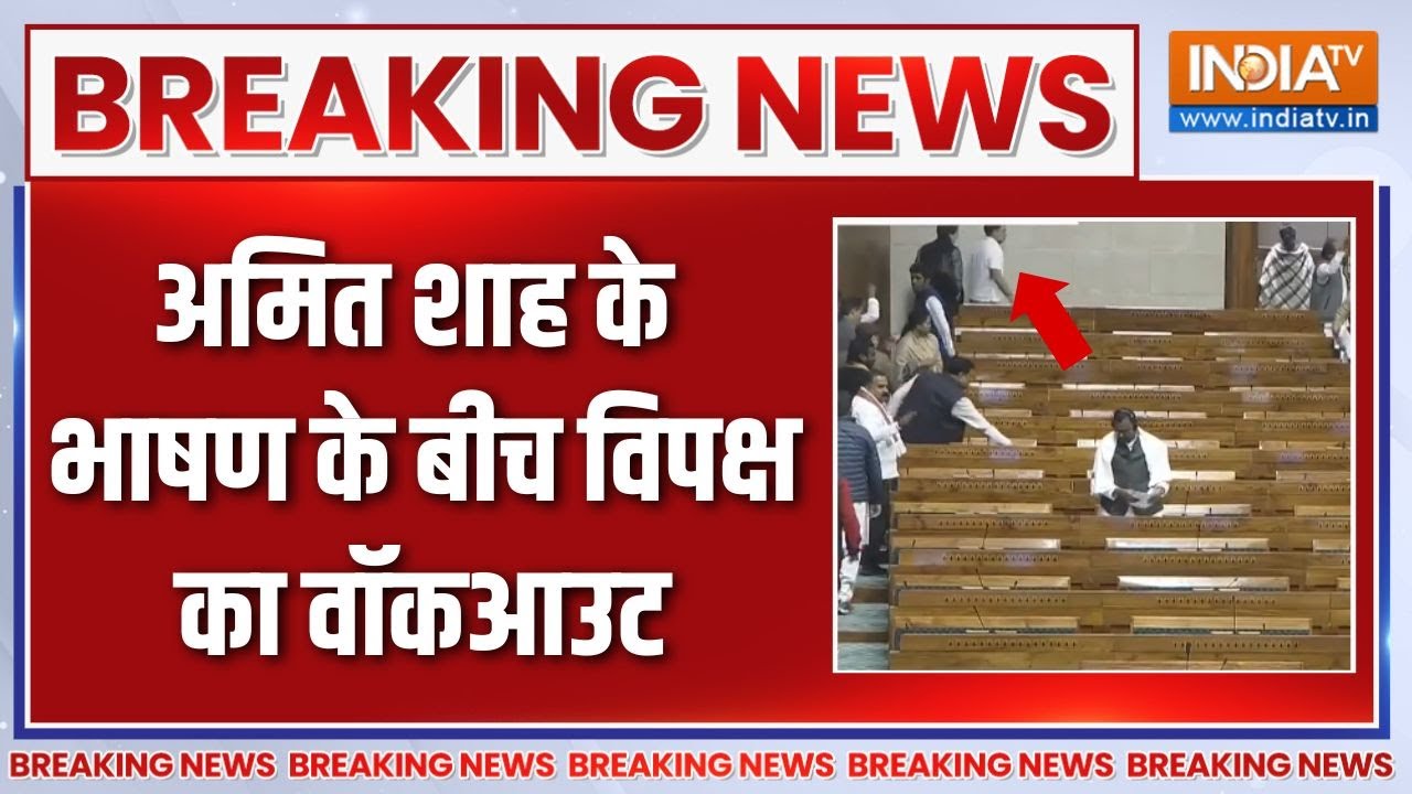 Breaking News : अमित शाह के भाषण के बीच विपक्ष का वॉकआउट | Amit Shah On SIR 