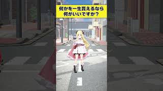 角巻わため - 【質問】何かを一生貰えるなら何がいい？【 #今日のわため 】 #shorts #hololive  #vtuber
