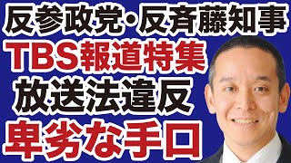 【浜田聡】TBS報道特集「放送法違反」卑劣な手口を暴露！【デイリーWiLL】