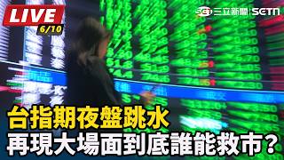 台指期夜盤跳水 再現大場面到底誰能救市？