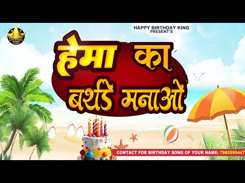 Happy Birthday Hema - हेमा का बर्थडे मनाओ - Hema Birthday Song | Hema Ka #birthday