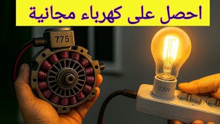 وداعًا لانقطاع الكهرباء! طريقة ذكية للحصول على طاقة مجانية لتشغيل أجهزتك الإلكترونية 24/7 ⚡🔋