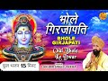 Bhole Girjapati Hu Tumhari Sharan Trending Bhole Girajapati भोले गिरजा पति �