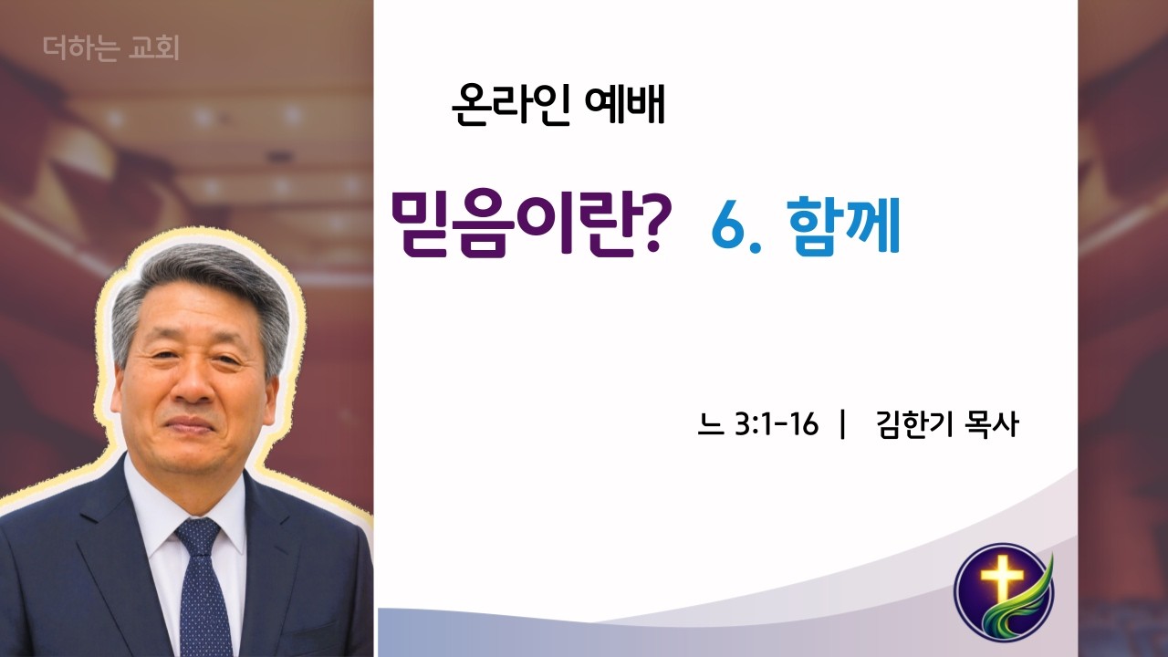 믿음이란 6. 함께 (느헤미야 3:1-16)