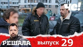 Решала 4 сезон. Выпуск 29