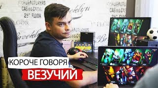 Короче говоря, везучий