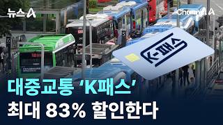 대중교통 ‘K패스’ 최대 83% 할인한다