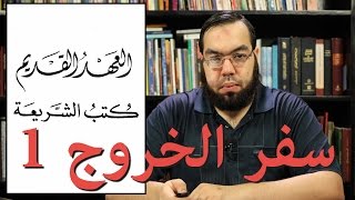 العهد القديم (6) سفر الخروج - الجزء الأول image