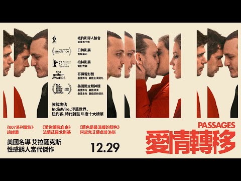 12.29《愛情轉移》𝗣𝗔𝗦𝗦𝗔𝗚𝗘𝗦 👬 正式預告 👫 世界上最爛的男人╳現代最潮愛慾情狂