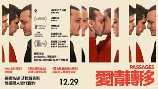 12.29《愛情轉移》𝗣𝗔𝗦𝗦𝗔𝗚𝗘𝗦 👬 正式預告 👫 世界上最爛的男人╳現代最潮愛慾情狂