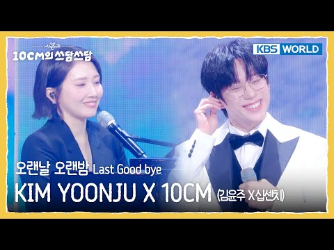 김윤주 KIM YOONJU X 십센치 10CM - 오랜날 오랜밤 Last Good bye (The Seasons) | KBS WORLD TV 260109
