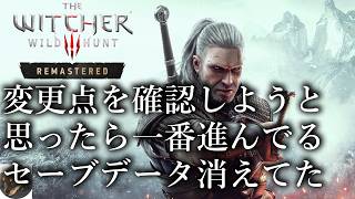 【PS5PRO】ウィッチャー３ ワイルドハント リマスター 初見実況【時代を象徴するRPGを、数々のアップグレードによって現代向けに刷新】