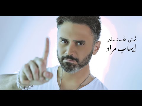 مش هستسلم ايهاب مراد