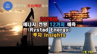 [CC: EN/한글] 2026년, 에너지 전망 12가지 예측(Rystad Energy)  -  투자 Insights