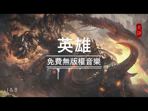無版權音樂 | 免費音樂 l 曲名 : Guardians 捍衛者 | 電影級配樂  l ♫ No Copyright Music ♫