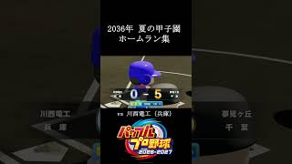 【栄冠ナイン2026】2036年夏の甲子園ホームラン集　#shorts #vtuber #真白ノロイ