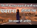 जिंदगी मे कभी भी उतार चढ़ाव से मत घबरा�