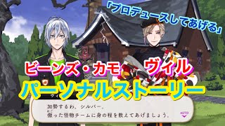 【ツイステ】SR ビーンズ・カモ ヴィル「プロデュースしてあげる」全2話【パーソナルストーリー】-Vil schoenheit Personal Story