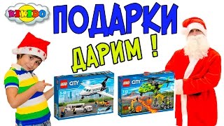 КОНКУРС!!!! Дарим Подарки!!! Как Камиль решил поймать Санта Клауса Лего Сити Кикидо