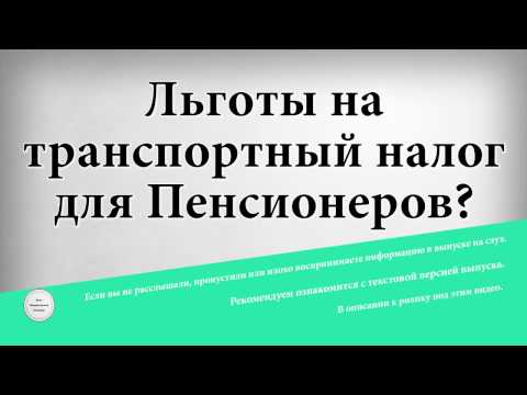 Льготы на транспортный налог для Пенсионеров