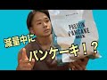 【マイプロテイン】減量中でも食べられるパンケーキがうますぎる!