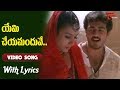 Priyuralu Pilichindi Movie Songs With Lyrics | యేమి చేయమందువే..| Ajith | Tabu | Old Telugu Son