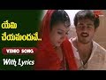 Priyuralu Pilichindi Movie Songs With Lyrics యేమి చేయమందువే Ajith Tabu Old