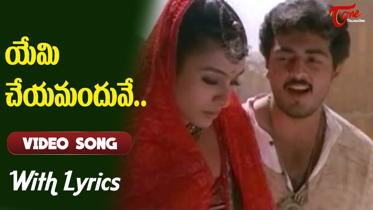 Yemi Cheyamanduve Song Lyrics Priyaraalu Pilichindi Movie