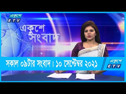 09 AM News | সকাল ১০ টার সংবাদ | 10 September 2021 | ETV News