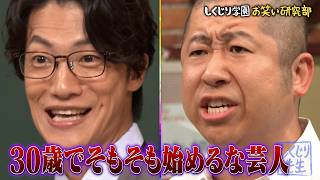 こたけ正義感 芸人の輪に入れない...弁護士芸人の苦悩を告白するも澤部とケンカ勃発!?
