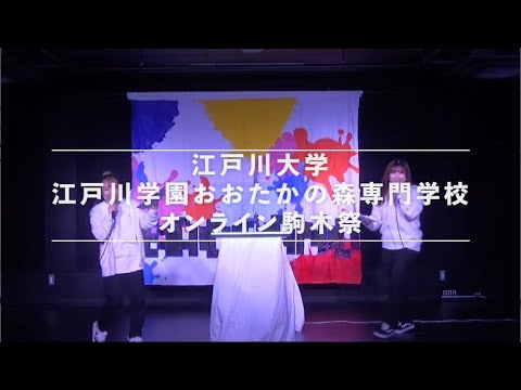 2021オンライン駒木祭11/2ダイジェスト版