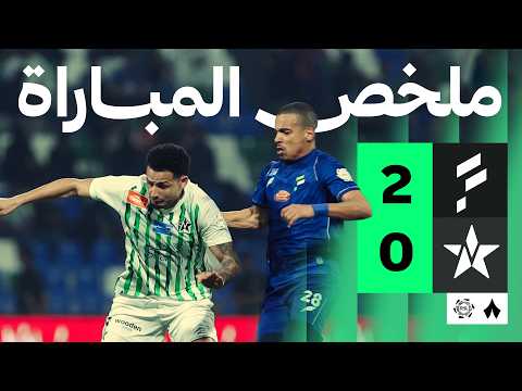 ملخص مباراة الفتح 2-0 النجمة – الجولة 33 دوري روشن