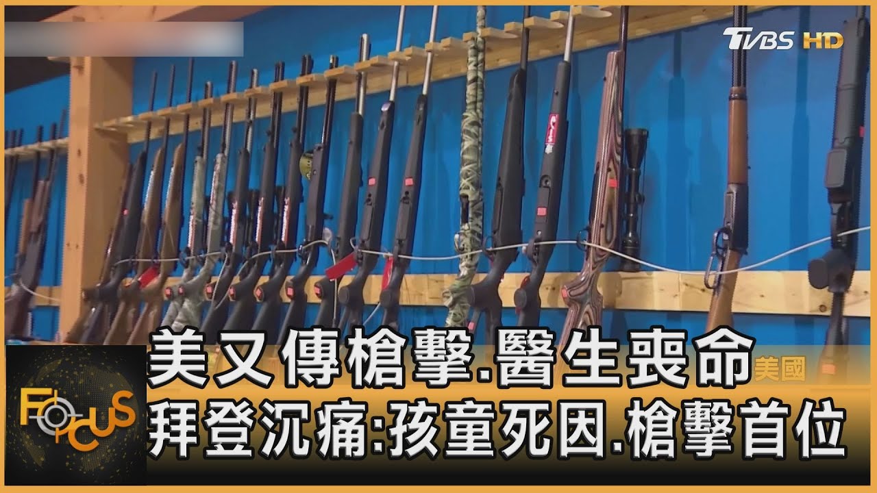 美又傳槍擊奪醫生命 拜登沉痛:孩童死因槍擊首位