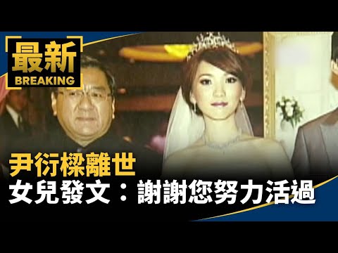 Yin Yanliang passed away; his daughter, Yin Chongen, posted: Thank you for trying to live. | #Mir...