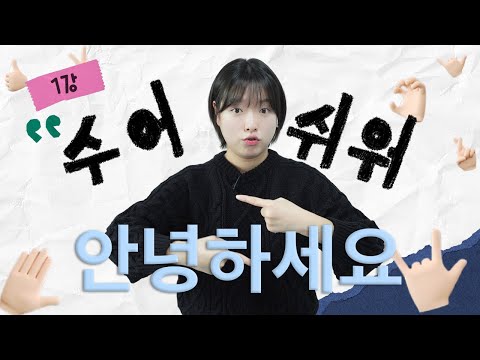 「처음」의 한국수어 표현