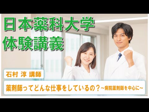 体験講義：「薬剤師ってどんな仕事をしているの？～病院薬剤師を中心に～」