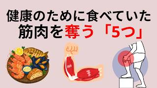 健康のために食べていたのに…筋肉を奪う「5つの食べ方」｜60代から要注意｜シニア健康