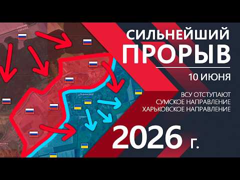 АДСКИЙ ПРОРЫВ! Украинская Армия БЕЖИТ к ХАРЬКОВУ! ⚔️ Карта Боевых действий на 10.06.2026