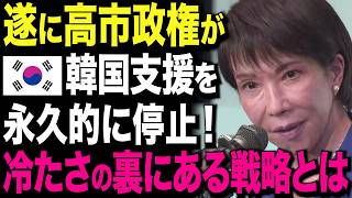 【海外の反応】「断交だ！」高市総裁の誕生にK国が過剰反応…止まらない怒りと混乱に世界が注目！