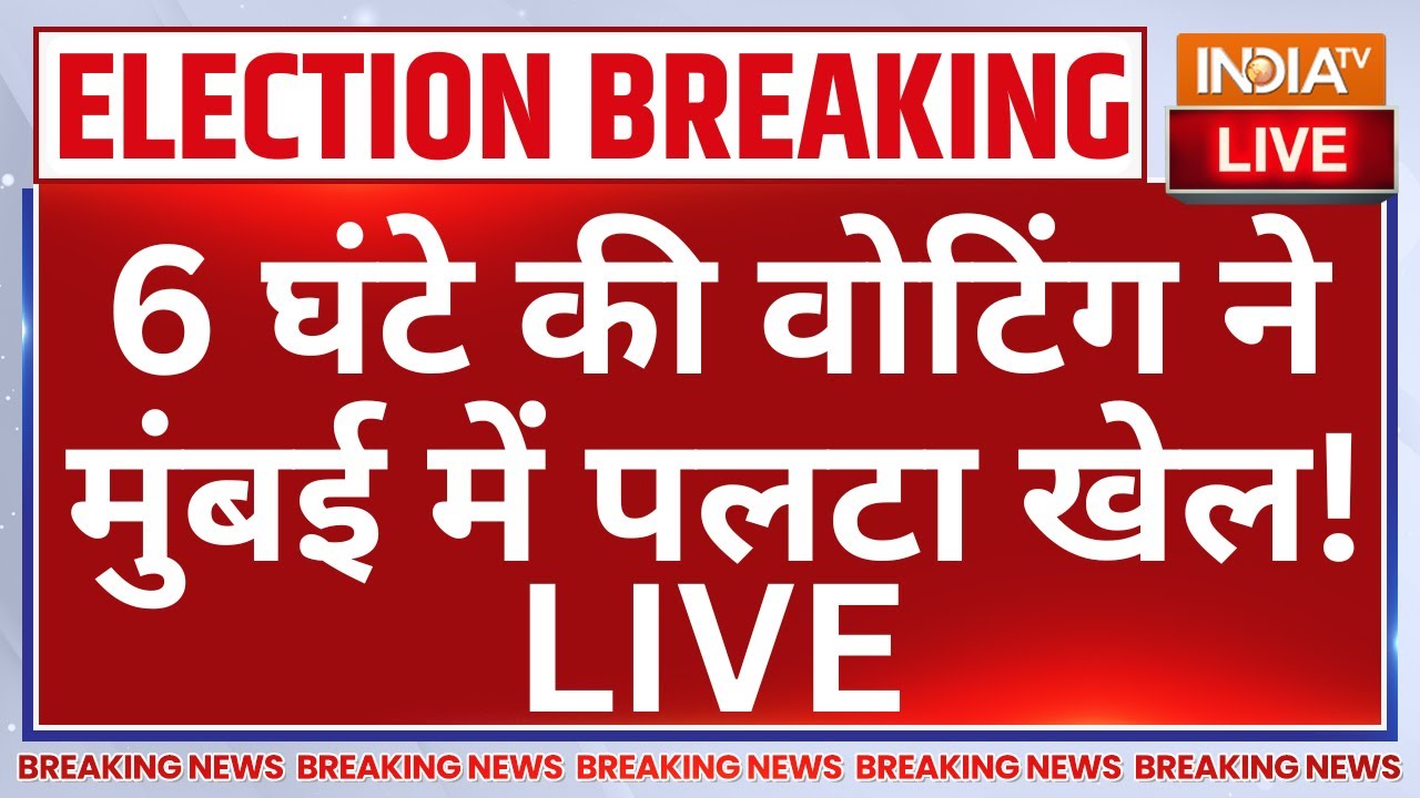 Maharashtra BMC Elections Voting LIVE: 6 घंटे की वोटिंग ने मुंबई में पलटा खेल! BJP