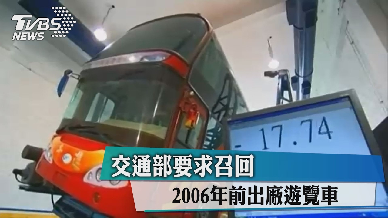 交通部要求召回 2006年前出廠遊覽車