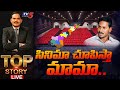 సినిమా చూపిస్తా మామా TOP Story Debate Tollywood News AP Movie Ti