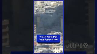 غــ ـارة إسرائــ ـيلية تستهدف الضاحية الجنوبية لبيروت بعد إنــ ـذار إخلاء thumbnail