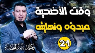 صورة 21- فقه الحج "وقت الأضحية مبدؤه ونهايته" د. ياسر النجار  # شرح موسوعة الفقه على المذاهب الأربعة